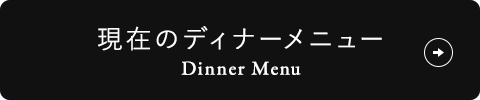 現在のディナーメニュー