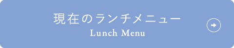 現在のランチメニュー