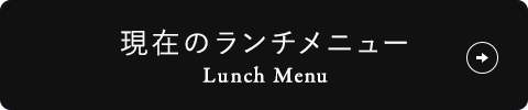 現在のランチメニュー