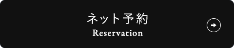 予約