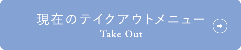 テイクアウトメニュー