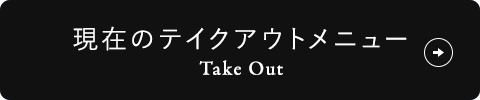 テイクアウトメニュー